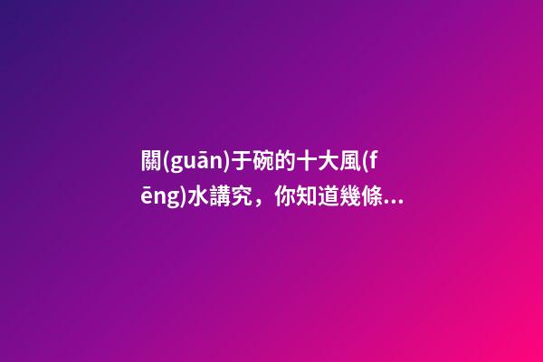 關(guān)于碗的十大風(fēng)水講究，你知道幾條呢？